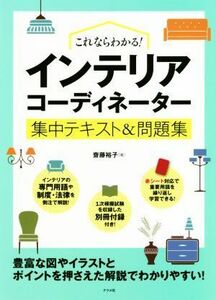 これならわかる！インテリアコーディネーター集中テキスト＆問題集／齋藤裕子(著者)