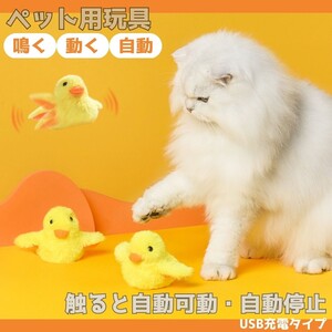 猫 おもちゃ ひよこ 羽ばたく 電動 鳴く ペット 一人遊び 羽根 玩具 猫用 ネコ グッズ 猫のおもちゃ 抱き枕 ぬいぐるみ ペット用品 