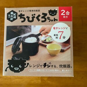 ちびくろちゃん 2合炊き 電子レンジ専用炊飯器 