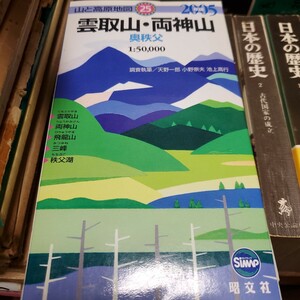 雲取山・両神山　奥秩父 （山と高原地図　２５） （２００６年版） 天野一郎／調査執筆　小野崇夫／調査執筆　池上高行／調査執筆