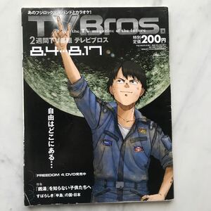 TV Bros.　テレビブロス　2007年　16号　8/4～8/17　FREEDOM　大友克洋　「銭湯」を知らない子供たちへ