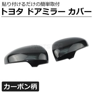 マークX GRX130 GRX133 GRS135 カーボン柄 ドアミラー カバー 左右セット サイド ミラー トヨタ 純正形状 後付 カスタム / 149-79