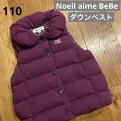 Noeil aime BeBe ダウンベスト　110