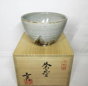 初だし品　抹茶碗　熊野焼　くま乃　皿谷実 造　在銘　共箱　茶道具　茶器　★広島発送★（岡山発送品同梱不可）