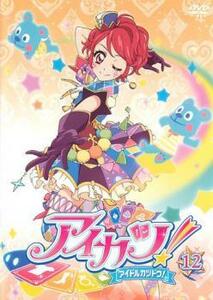 アイカツ! アイドルカツドウ! 12(第33話～第35話) レンタル落ち 中古 DVD