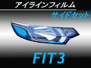 送料無料　アイライン サイドセット ブルー フィットGK/GP5 B