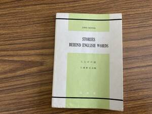 ≪ことばの話　Stories Behind English Words ≫成美堂　高校向教材　英語読本 John Dennis　 三浦新市　/E102