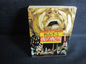 夜の配当　梶山季之　カバー切れ・折れ有・シミ日焼け強/QCZB