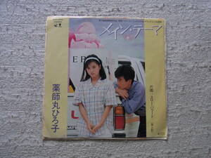 アイドル厳選65： 薬師丸ひろ子　メイン・テーマ　シングルレコード　