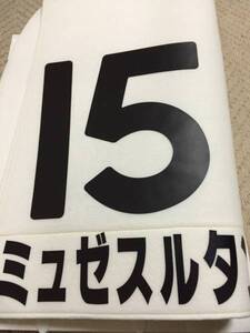 即決■抽プレ非売品-15ダービーレプリカゼッケン-ミュゼスルタン