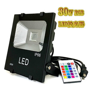 LED投光器 30w 照明 ライト 5m配線 AC100V仕様 300w相当 16色RGB 3台