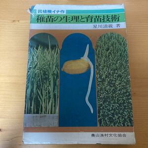 稚苗の生理と育苗技術　星川清親　農文協　　農業　稲作　イネ