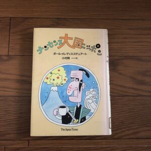 ナンセンス大国ニッポン ポール・メレディス・ステュアート　小村岡一 訳　ジャパンタイムズ　1987年10月初版 リサイクル本　除籍本