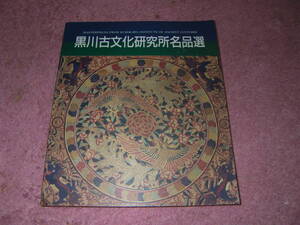 黒川古文化研究所名品選　黒川古文化研究所