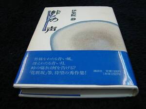 [単行本]峠の声／伊集院静(初版／元帯)　※絶版