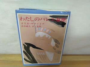 V-35◆『わたしのバレエ遍歴 / オリガ・サファイア 霞ヶ関出版 清水威久 訳・監修 』 ペテルブルグ 日本劇場 240813