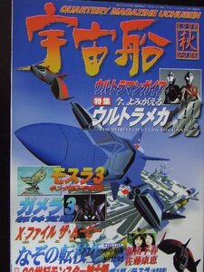 宇宙船86ガメラ３/モスラ３/ウルトラマンガイア/なぞの転校生 他