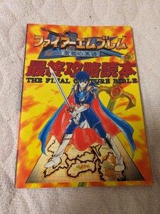 【送料無料】ファイアーエムブレム 聖戦の系譜 最終攻略読本【SFC】【ゲーム攻略本】