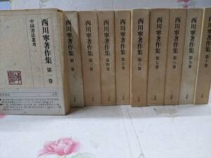 10◎★/西川寧著作集 全10巻セット/二玄社/書道/書芸/中国書法叢考