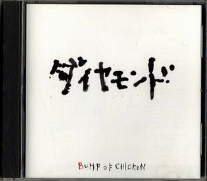 CD★BUMP OF CHICKEN／ダイヤモンド