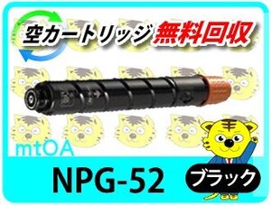 キャノン用 リサイクルトナー NPG-52 ブラック【2本セット】