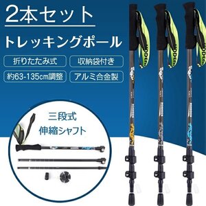 トレッキングポール 折りたたみ式 登山杖 2本セット アルミ製 コンパクト 超軽量 3段伸縮 長さ調整可能 ウォーキングポール☆3色選択/1点