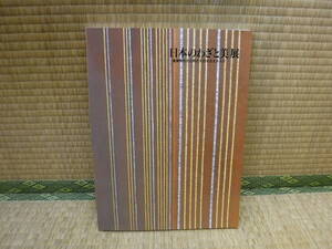 日本のわざと美展　重要無形文化財とそれを支える人びと　茨城県陶芸美術館・大阪歴史博物館