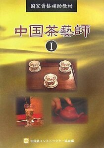 【中古】 中国茶藝師I