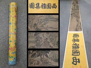 中国書画「元 趙孟フ 西園雅集図長巻」肉筆絹本 掛け軸 書画立軸 巻き物 古美術 蔵出