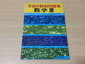 寺田の鉄則問題集:数学Ⅲ★寺田文行★旺文社 1981年刊