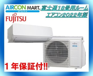 中古★富士通18畳用ルームエアコン2022年製★ノクリア 　商品番号【o-240830-02 】