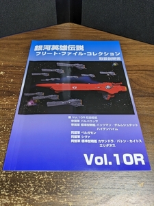 銀河英雄伝説 フリート・ファイル・コレクション 取扱説明書Vol.10R