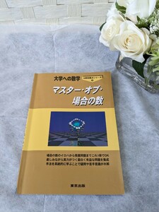 大学への数学マスターオブ場合の数