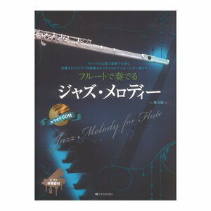 フルートで奏でるジャズ メロディー 第3版 全音楽譜出版社