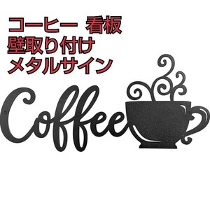 現品限り！KOLYMAX 壁取り付け 看板 メタルサイン ウォールアートサイン カップ 壁装飾 コーヒーバーレターサイン カフェ ブラック 1セット