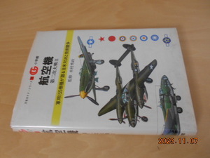 万有ガイドシリーズ 5　航空機 第二次大戦Ⅱ　木村秀政　昭和56年初版　小学館