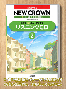 [新品] 三省堂 New Crown リスニング CD 2 年