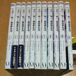 全巻初版 Re:ゼロから始める異世界生活 コミック 第三章全11巻セット 11冊セット リゼロ 人気 アニメ コミック