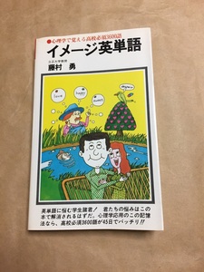 イメージ英単語 心理学で覚える高校必須3600語■藤村勇 潮文社