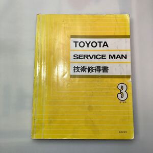 zaa-621♪トヨタ SERVICE MAN 技術習得書 STEP3 1984年10月