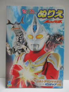 レア　新品当時物　廃盤　ウルトラマンマックス　セイカのぬりえ　2005