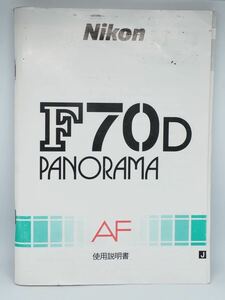 Nikon F70D PANORAMA AF 使用説明書