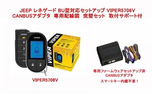 JEEP ラングラー JL　レネゲード BU 配線図付　液晶リモコンカーセキュリティ バイパー VIPER 5706V CANBUSアダプタ セット