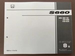 送料無料　超美品☆HONDA　ホンダ　S660 JW5　パーツカタログ　パーツリスト parts catalogue parts list 8版　2019年12月発行　最新版☆