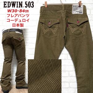 EDWIN 503 BLUE TRIP コーデュロイ フレアパンツ ブーツカット