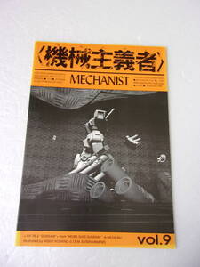 機械主義者 vol.9 アニメ・メカニック同人誌 / ガンダム ガオガイガー マクロス