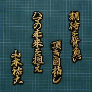 送料無料 山本 応援歌 行金/黒 刺繍 ワッペン 横浜DeNAベイスターズ 山本祐大 応援ユニフォームに