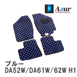 【Azur】 デザインフロアマット ブルー スズキ エブリイワゴン DA52W/DA61W/62W H11.01-H17.08 [azsu0018]