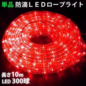 単品 ・ 電源コントローラー別売 ・ ロープライト本体のみ LED イルミネーション ２芯 丸型 １０ｍ レッド 赤