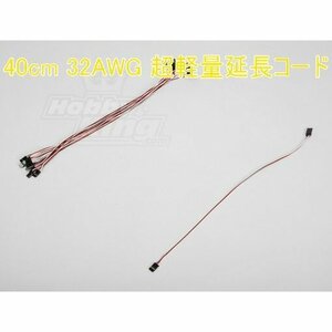 超軽量 40cm 32AWG 延長コード フタバ JR★ホビーショップ青空